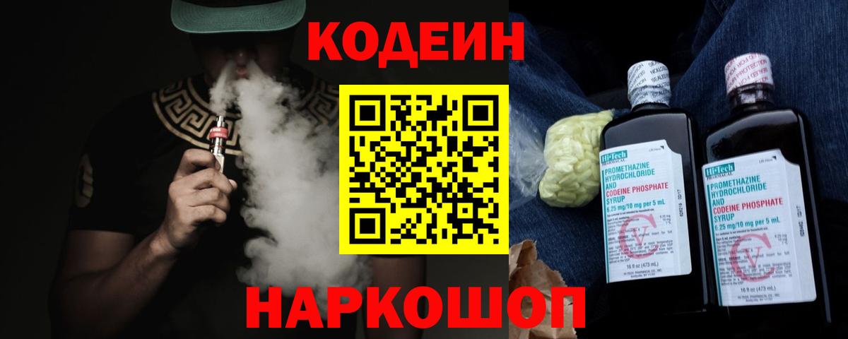 Лыткарино  Кодеин Purple Drank  Вход с VPN 